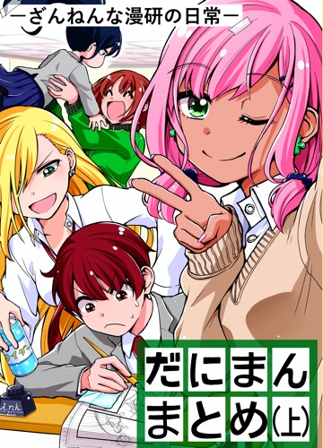 [紙版]だにまんーざんねんな漫研の日常ー　まとめ(上)