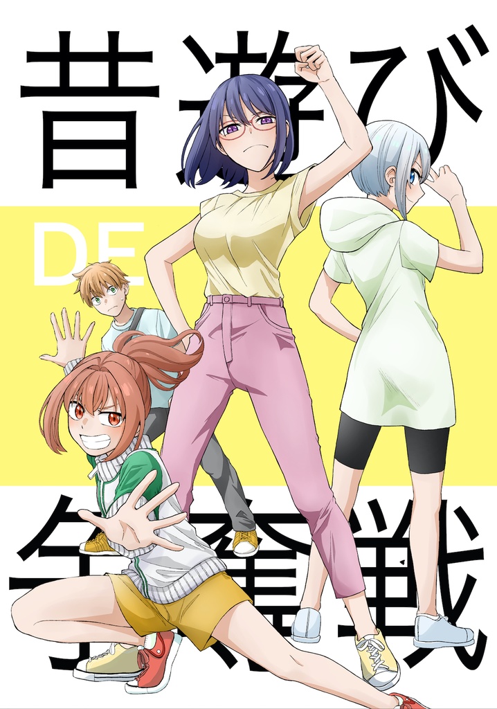 [紙版]昔遊びで争奪戦(オンデマンド本)