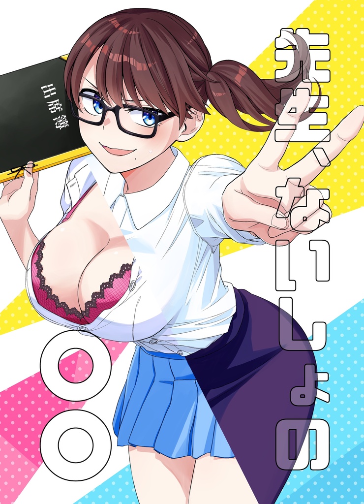 [紙版]先生、ないしょの〇〇