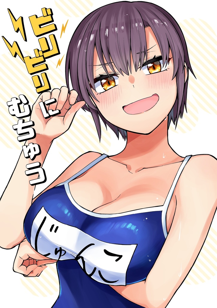[紙版]ビリビリにむちゅう