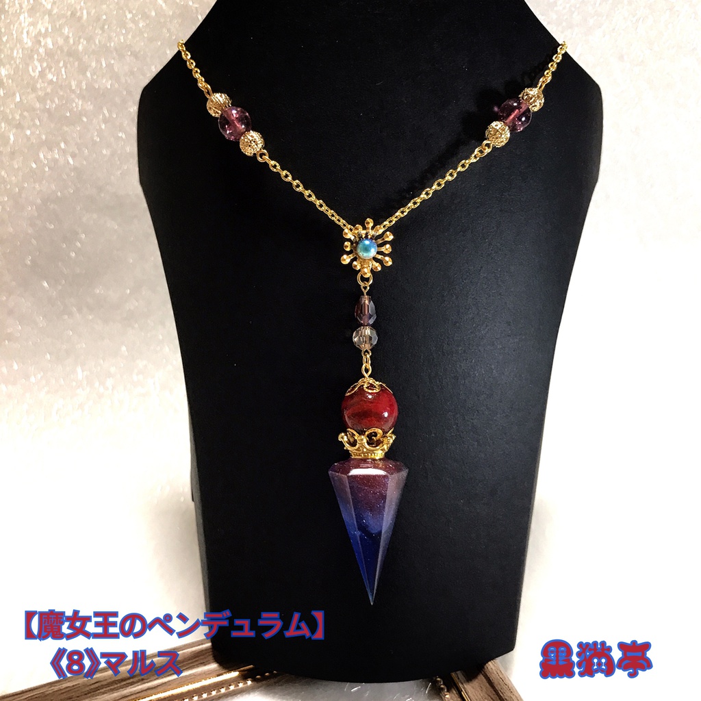 【魔女王のペンデュラム《8》マルス】