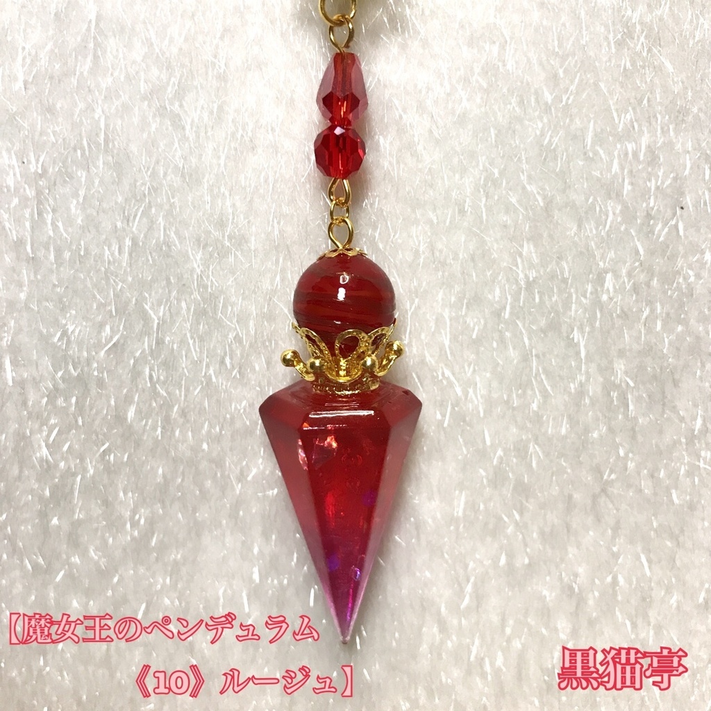 【魔女王のペンデュラム《10》ルージュ】