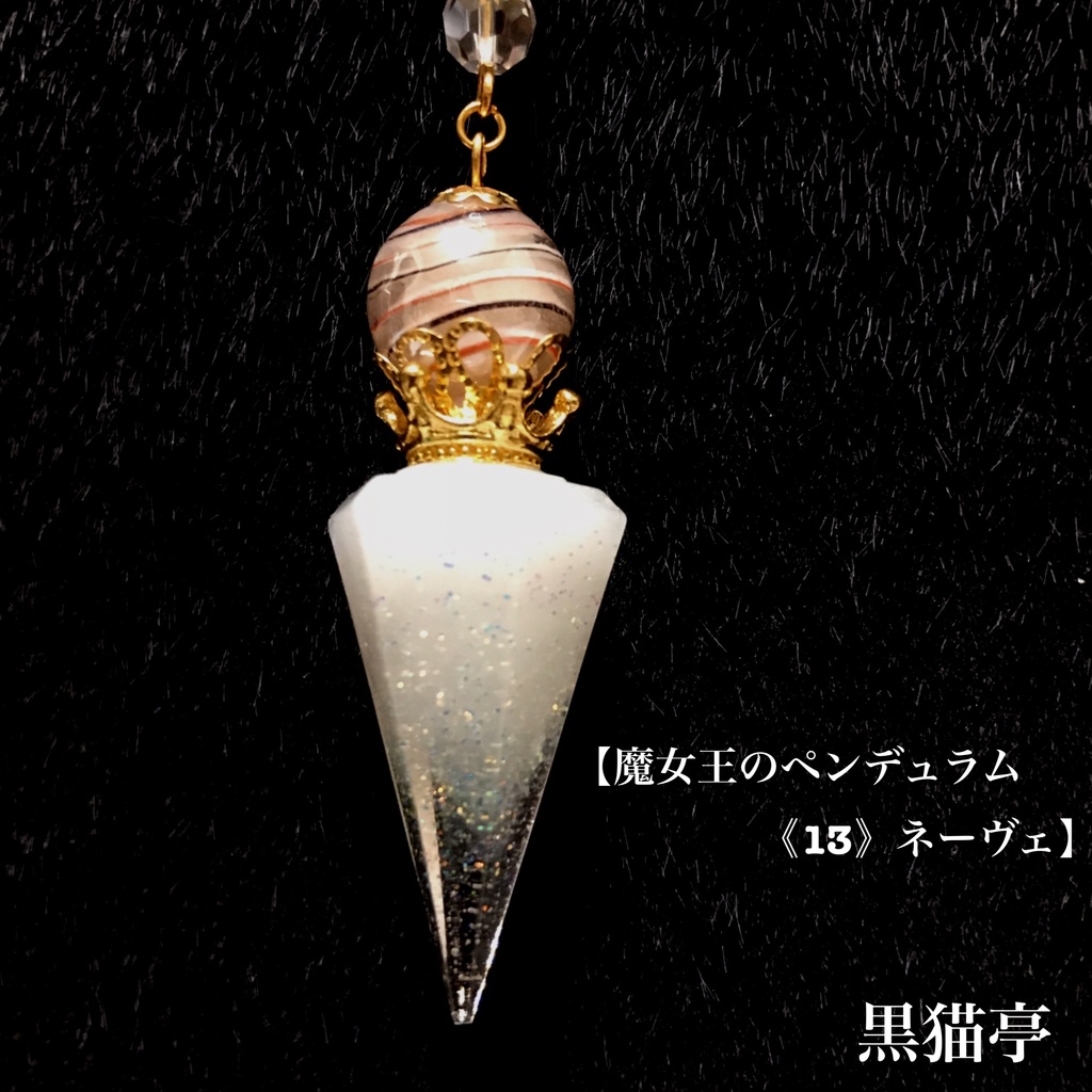 【魔女王のペンデュラム《13》ネーヴェ】