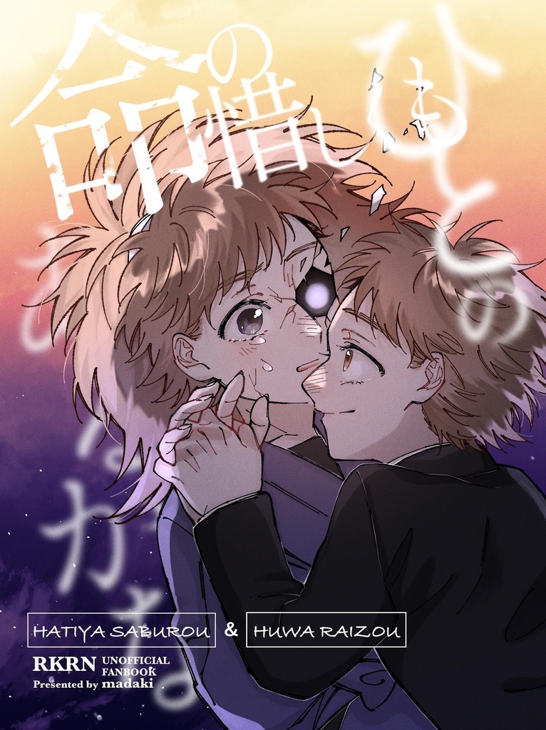 ひとの命の惜しくもあるかな