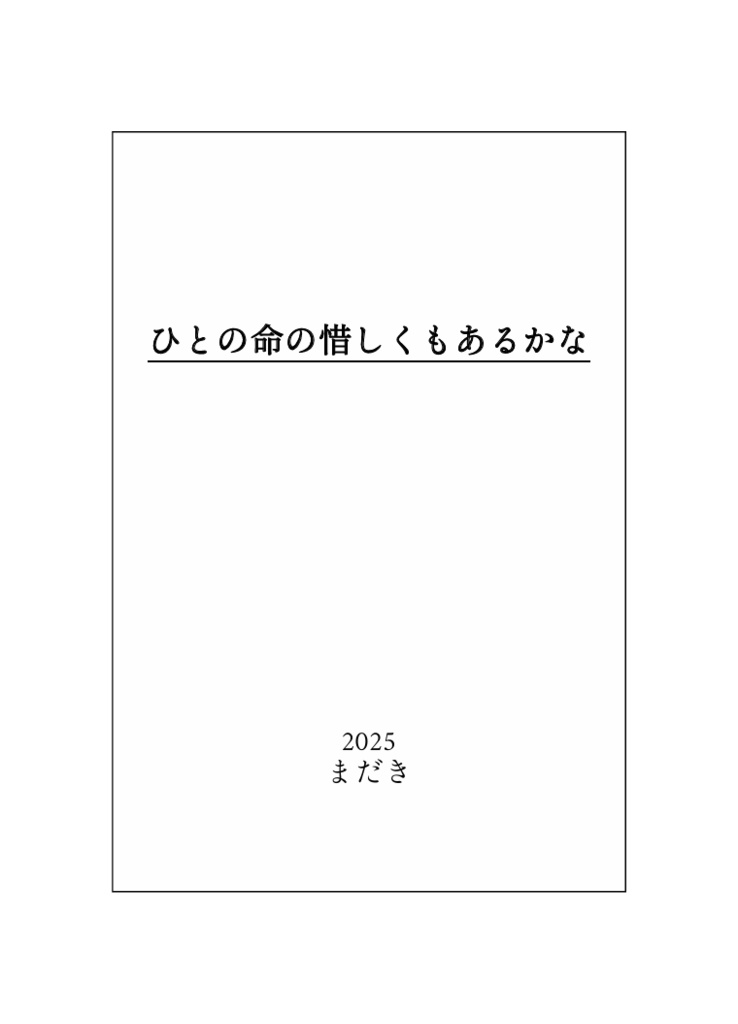 ひとの命の惜しくもあるかな