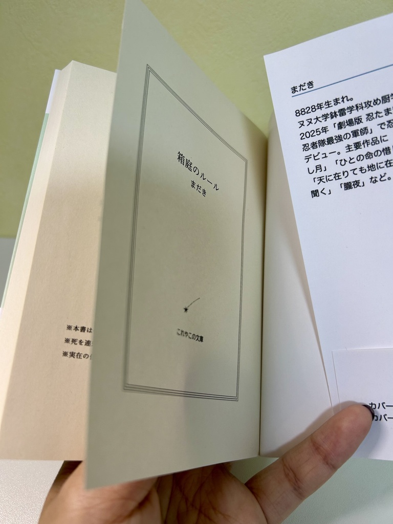 『箱庭のルール』