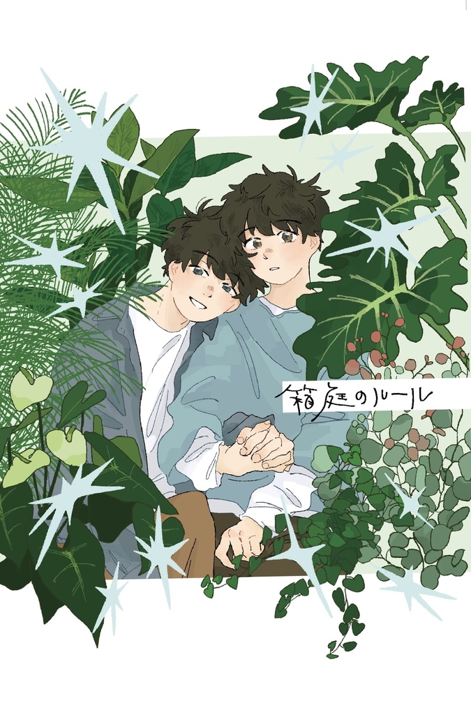 『箱庭のルール』