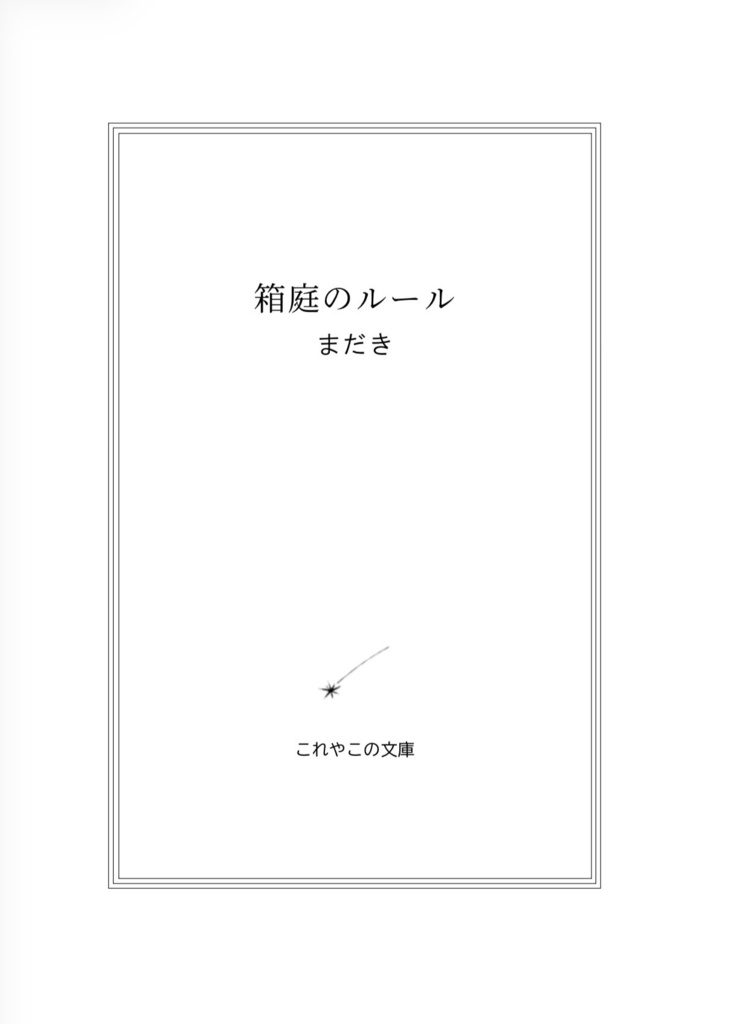 『箱庭のルール』