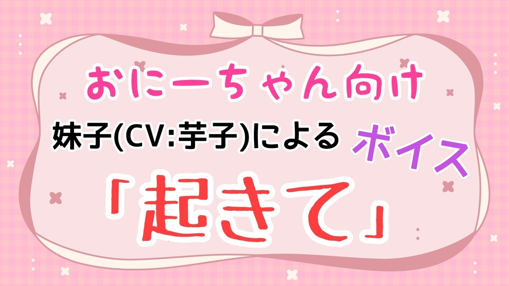 妹子(cv:芋子)によるバイノーラル「お兄ちゃん起きてシチュボ」