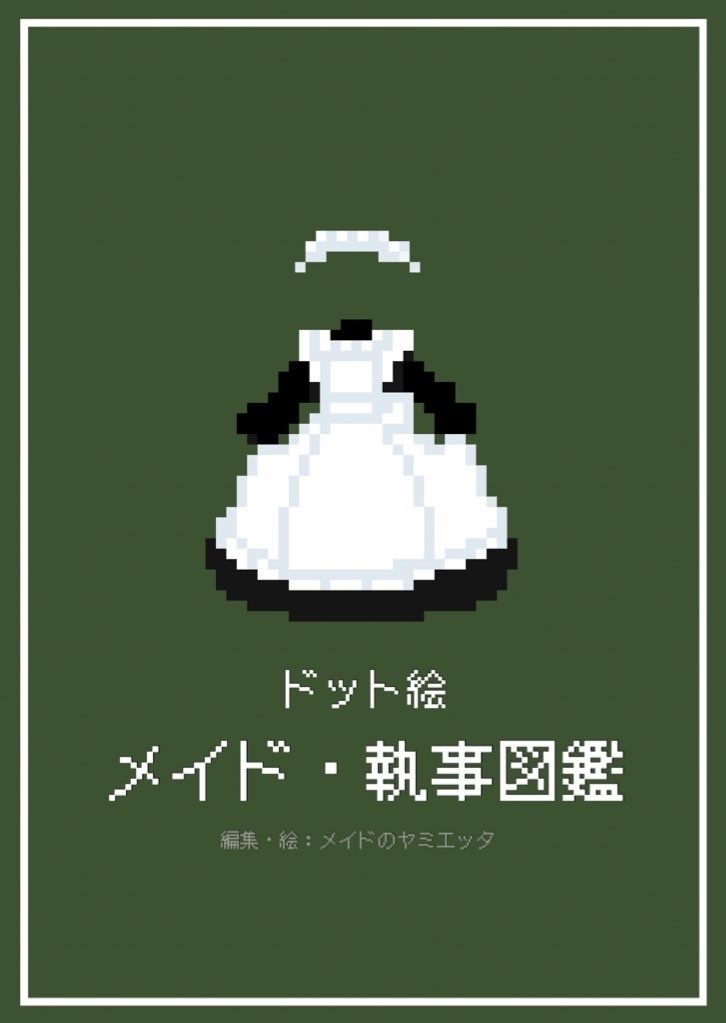 ドット絵メイド・執事図鑑