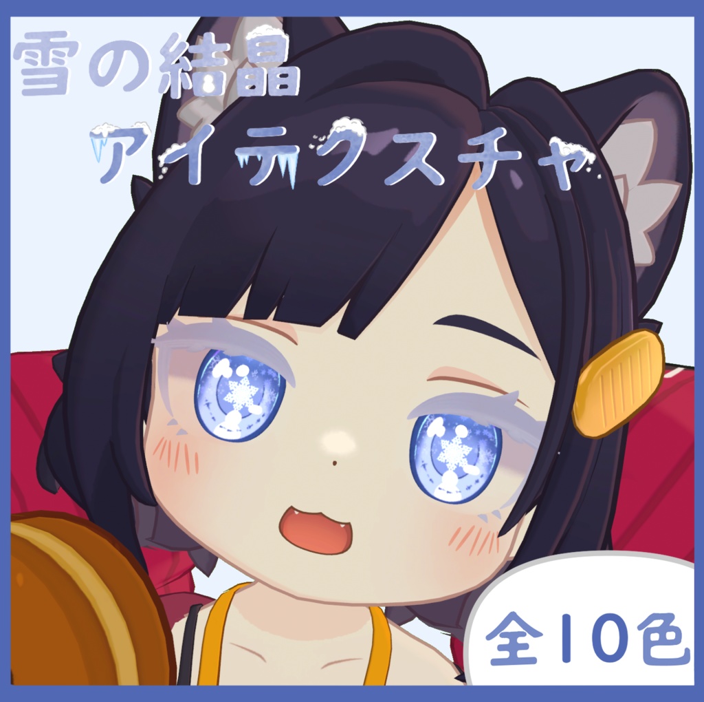 【えも研3アバター対応】雪の結晶アイテクスチャ