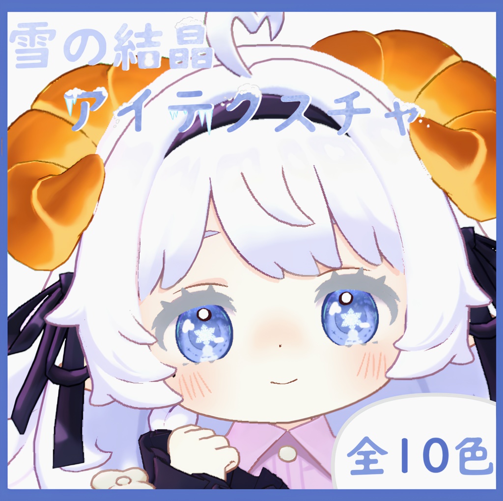 【えも研3アバター対応】雪の結晶アイテクスチャ