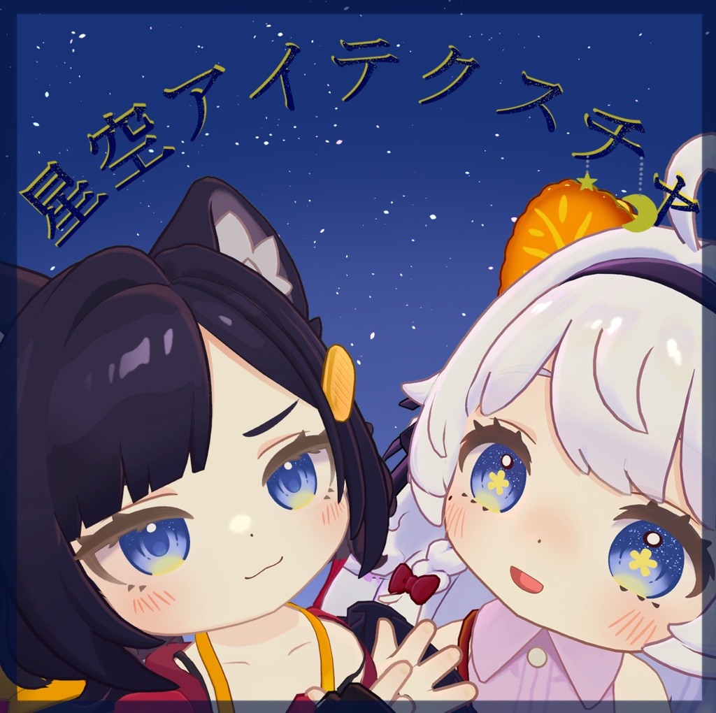 SALE中【アズキ、コロネ対応】星空アイテクスチャ