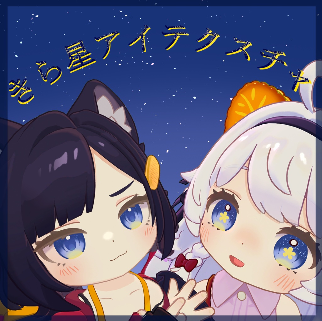 【アズキ、コロネ対応】星が輝く!きら星アイテクスチャ