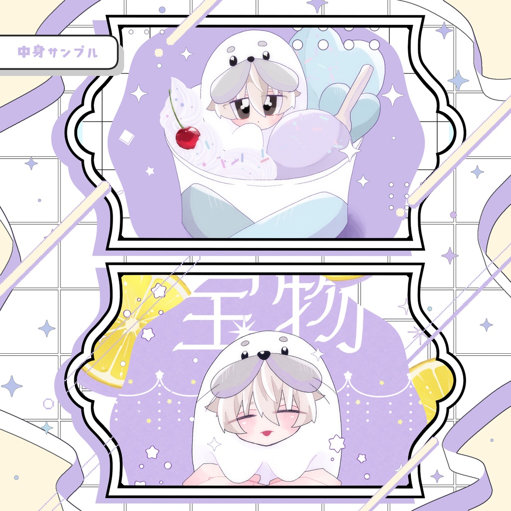 あざらしといっしょ/Sweet Dream