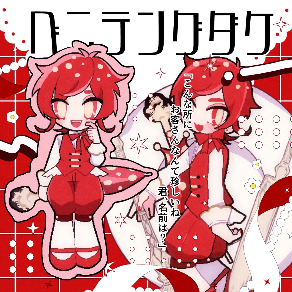 胞子少年【フリーゲーム】