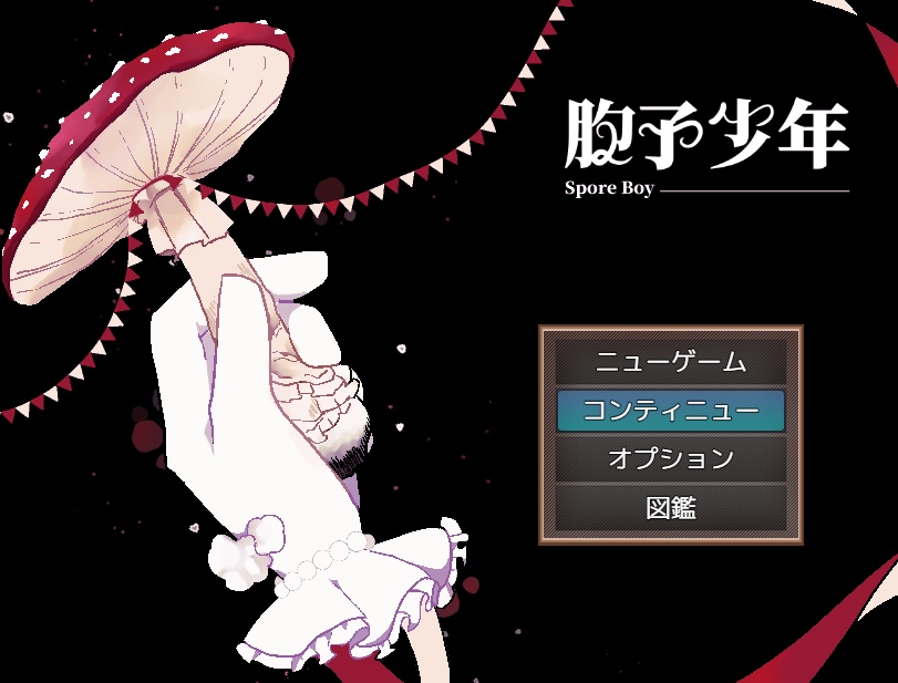 胞子少年【フリーゲーム】