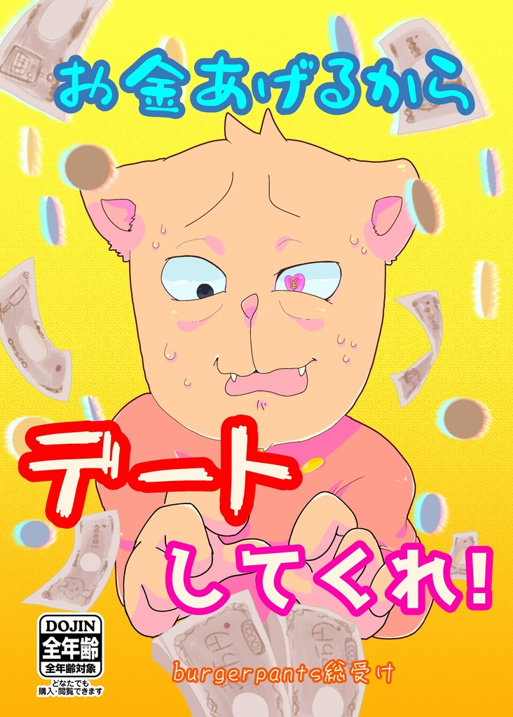 お金あげるからデートしてくれ！！