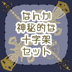 【無料】なんか神秘的な十字架セット