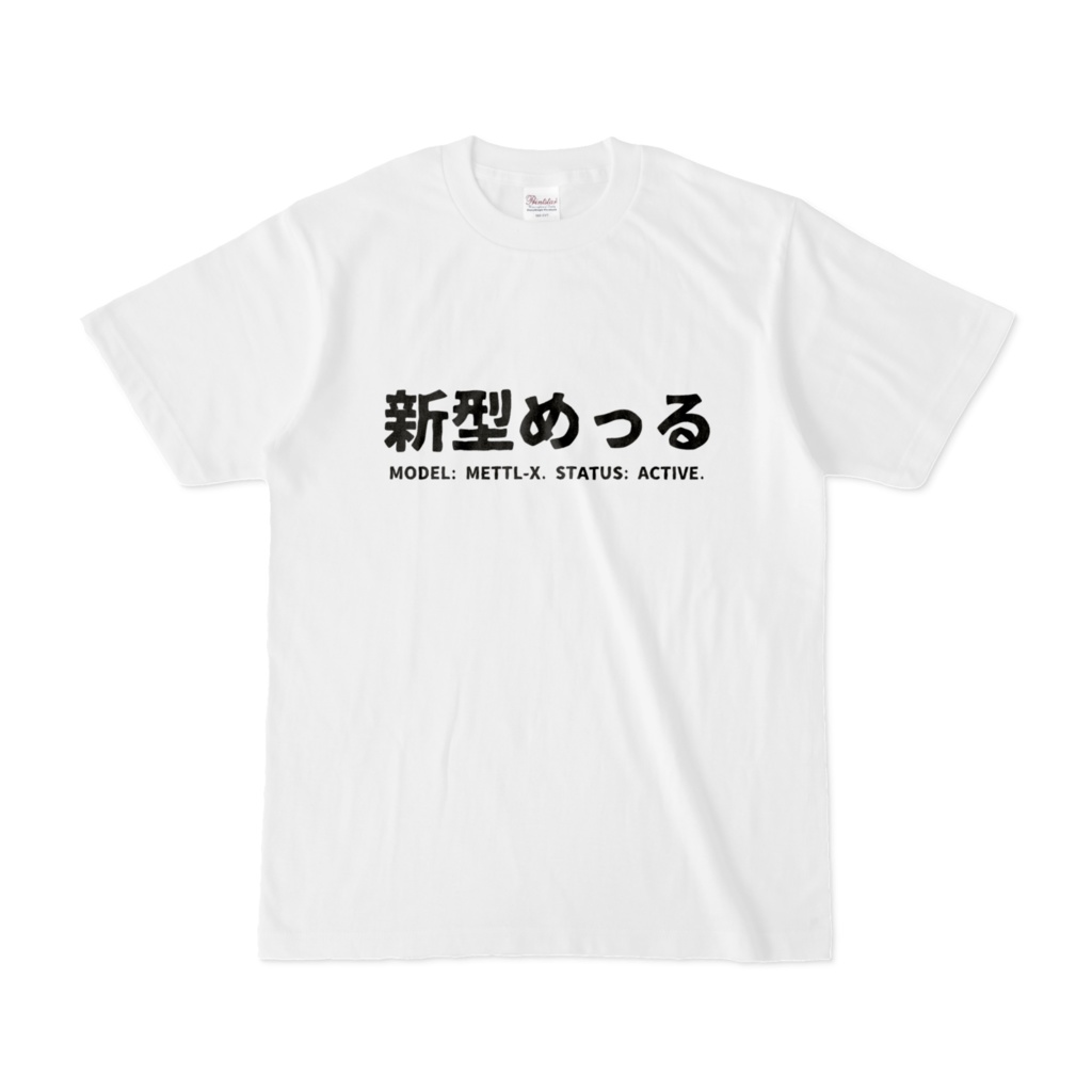 新型めっるTシャツ白地黒文字