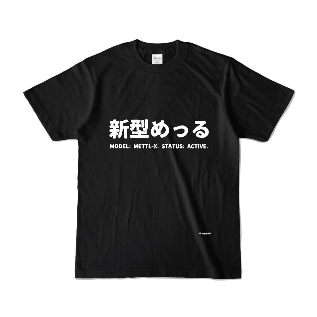 新型めっるTシャツ黒字白文字