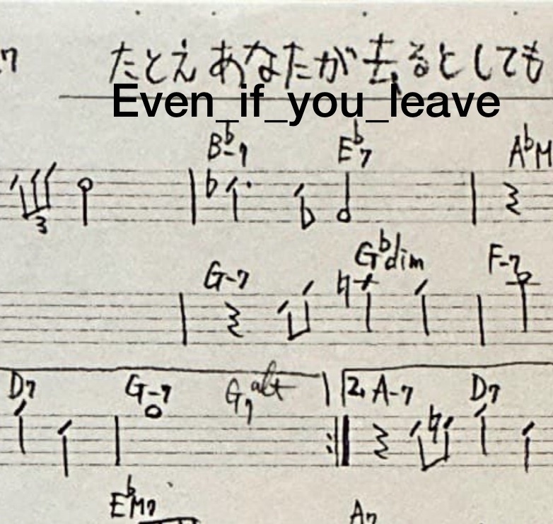 【無料】たとえあなたが去るとしても - ジャズ・リードシート（メロディ&コード譜））/[Free] Even If You Leave - Lead Sheet (Melody & Chord Sheet) (Composed by Iori Mano)