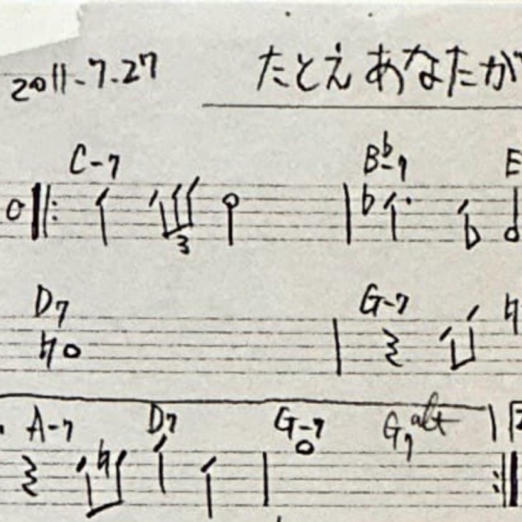 【無料】たとえあなたが去るとしても - ジャズ・リードシート（メロディ&コード譜））