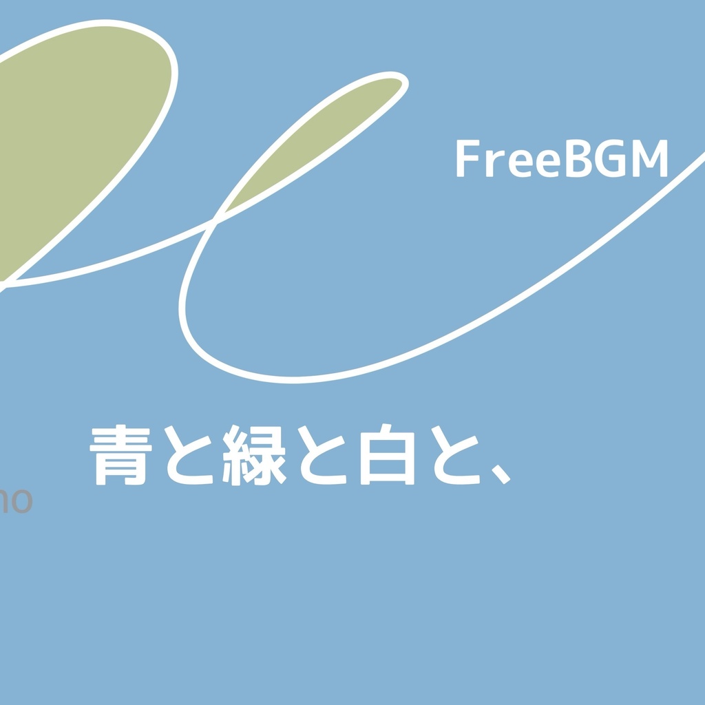 【無料】ピアノBGM「青と緑と白と、」【作業用BGM】
