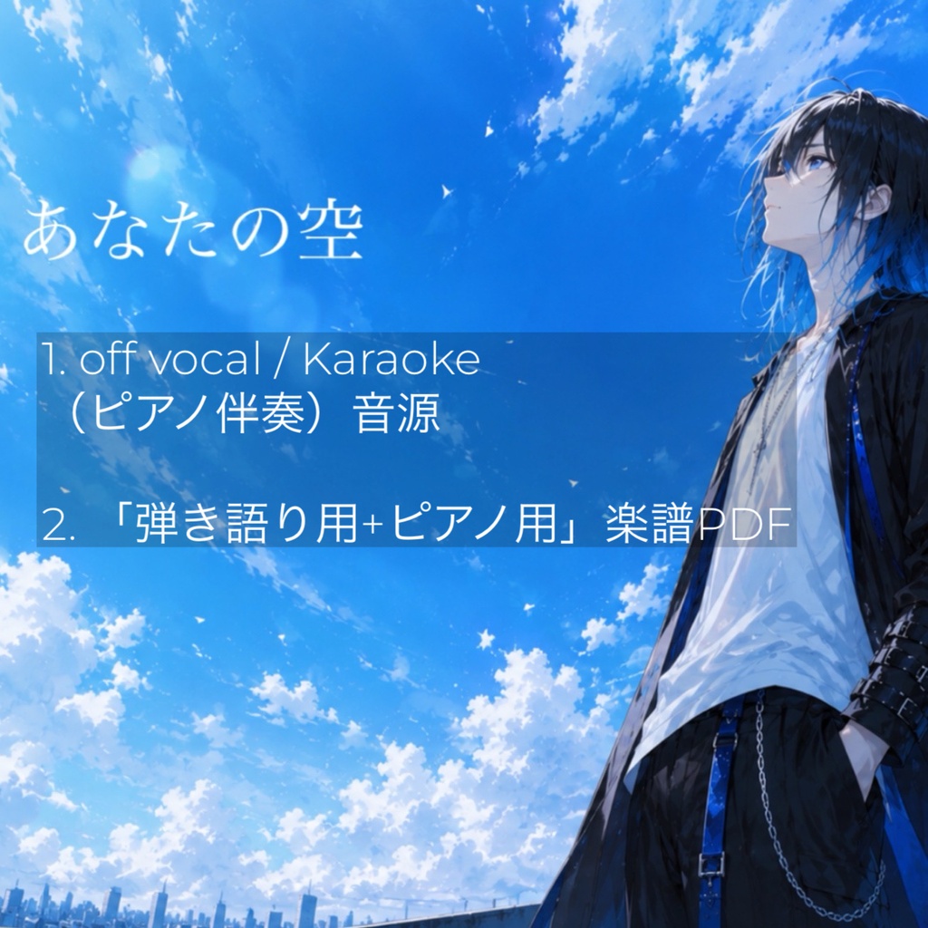 【無料】あなたの空【カラオケ音源+楽譜】オリジナル曲