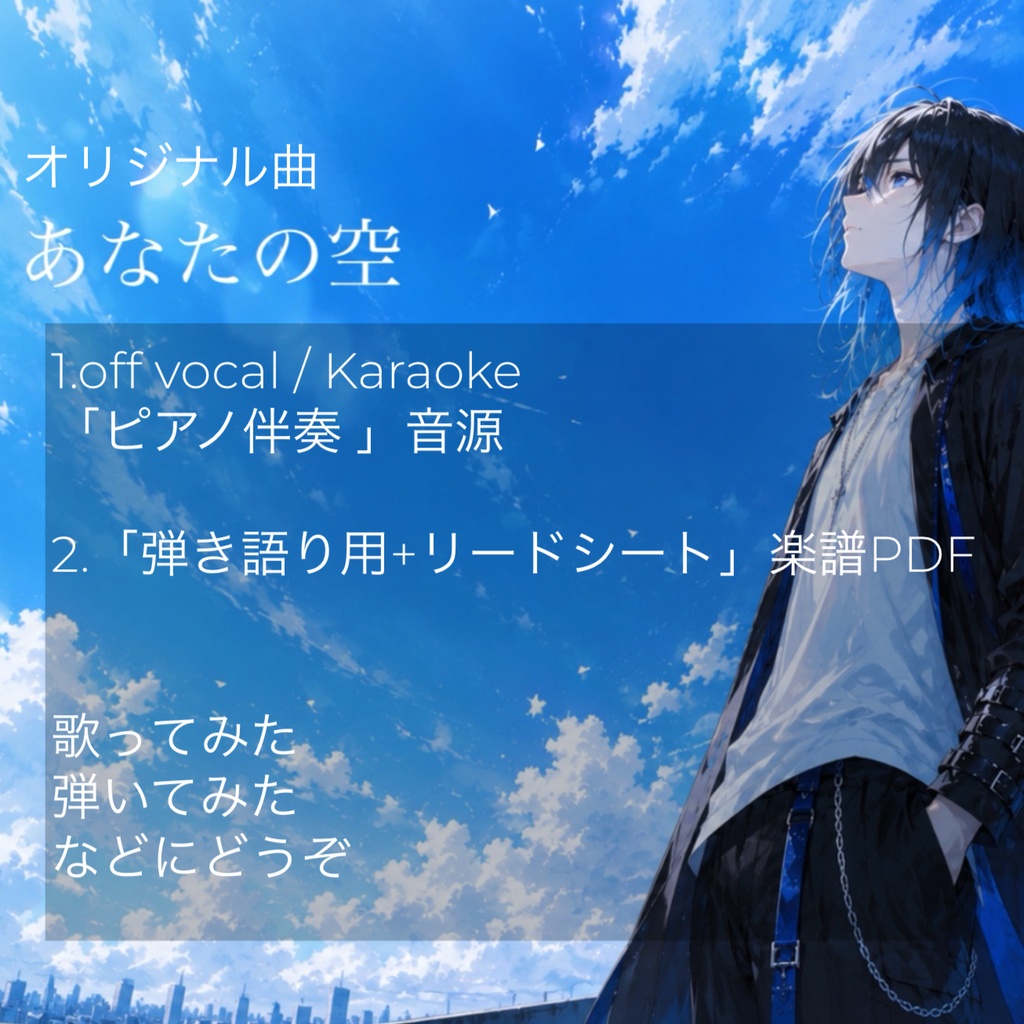 【無料】あなたの空【カラオケ音源+楽譜】オリジナル曲
