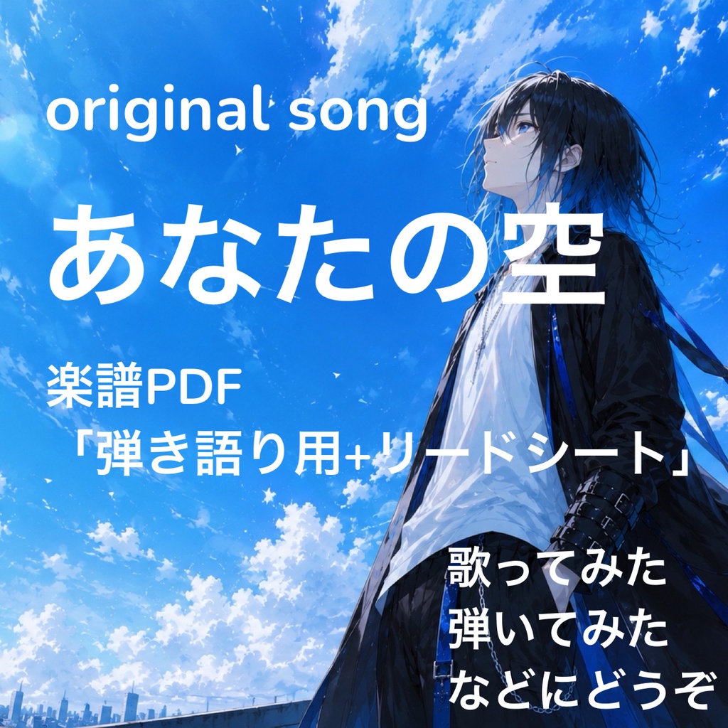 【無料】あなたの空【楽譜】オリジナル曲/[Free] Your Sky [Score] Original Song - Handwritten Score(Lyrics & Music by Iori Mano)