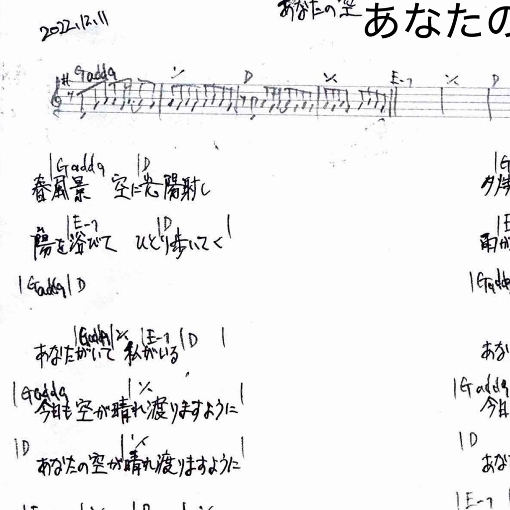 【無料】あなたの空【カラオケ音源+楽譜】オリジナル曲