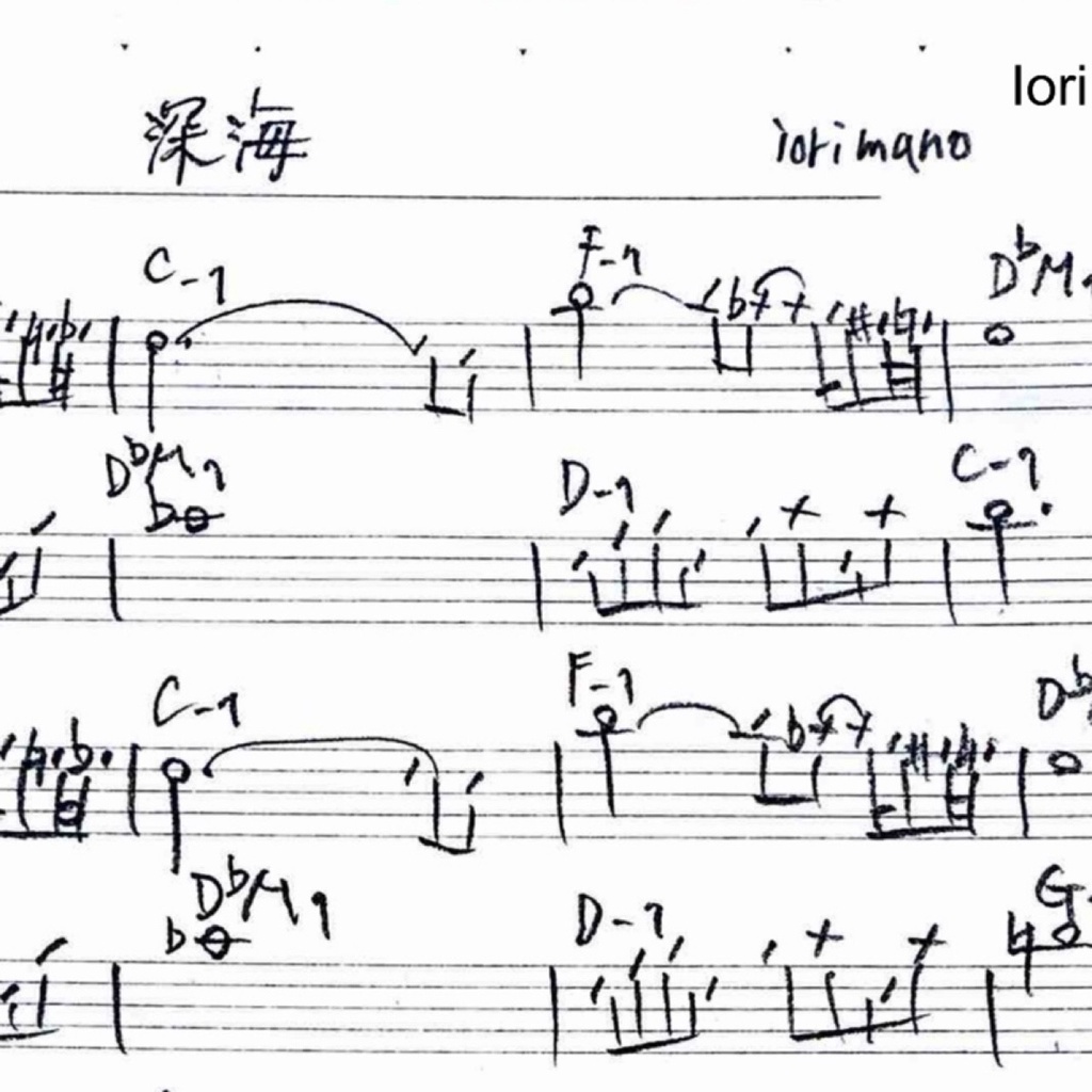 【無料】深海 - ジャズ・リードシート（メロディ＆コード譜） /[Free] Deep Sea - Lead Sheet (Melody & Chord Sheet) (Composed by Iori Mano)