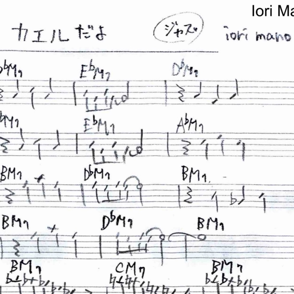【無料】カエルだよ - ジャズ・リードシート（メロディ＆コード譜） /[Free] It's a Frog - Lead Sheet (Melody & Chord Sheet) (Composed by Iori Mano)