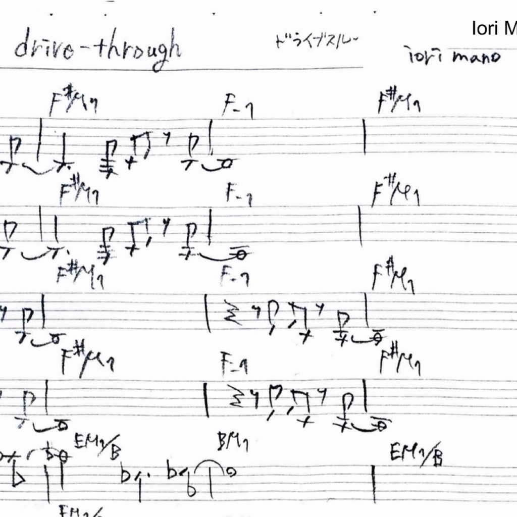 【無料】drive-through - ジャズ・リードシート（メロディ＆コード譜） /[Free] drive-through - Lead Sheet (Melody & Chord Sheet) (Composed by Iori Mano)