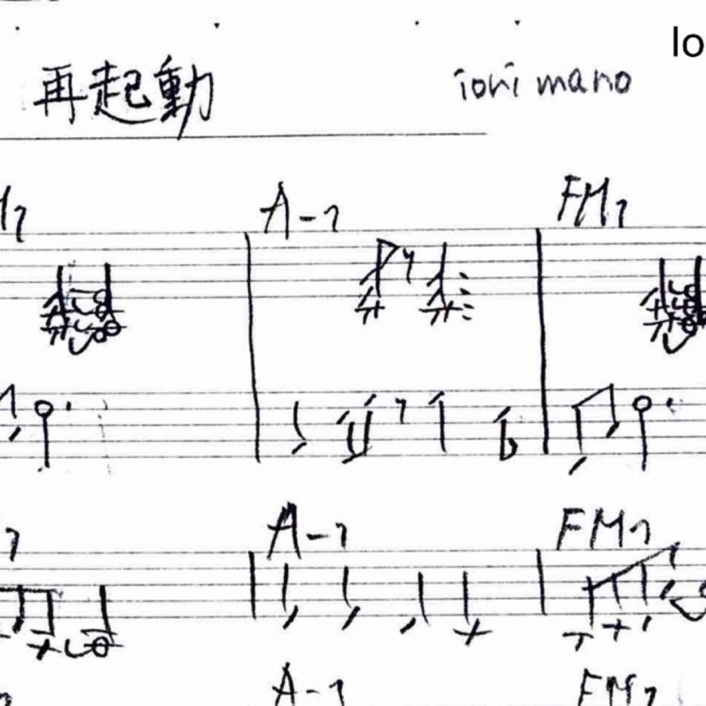 【無料】再起動 - ジャズ・リードシート（メロディ＆コード譜） /[Free] Reboot - Lead Sheet (Melody & Chord Sheet) (Composed by Iori Mano)