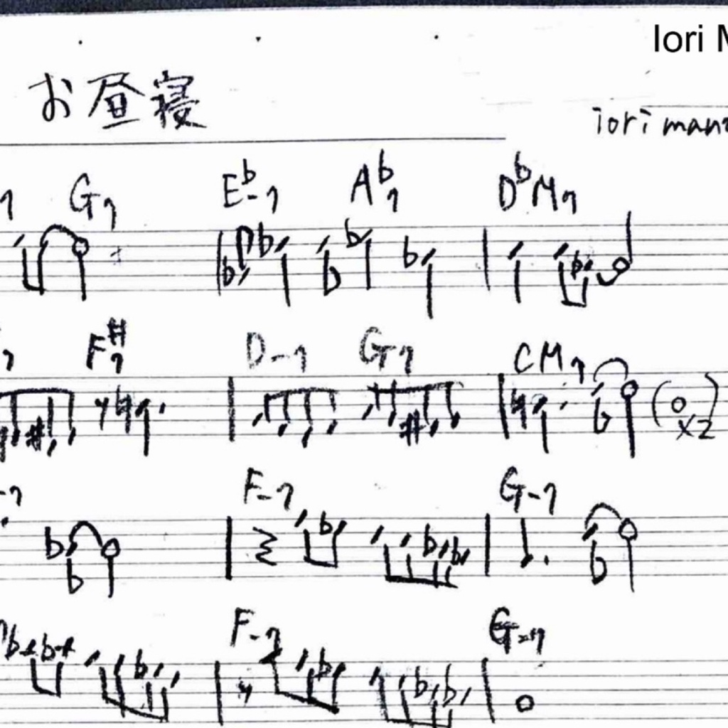 【無料】お昼寝 - ジャズ・リードシート（メロディ＆コード譜） /[Free] Afternoon Nap - Lead Sheet (Melody & Chord Sheet) (Composed by Iori Mano)