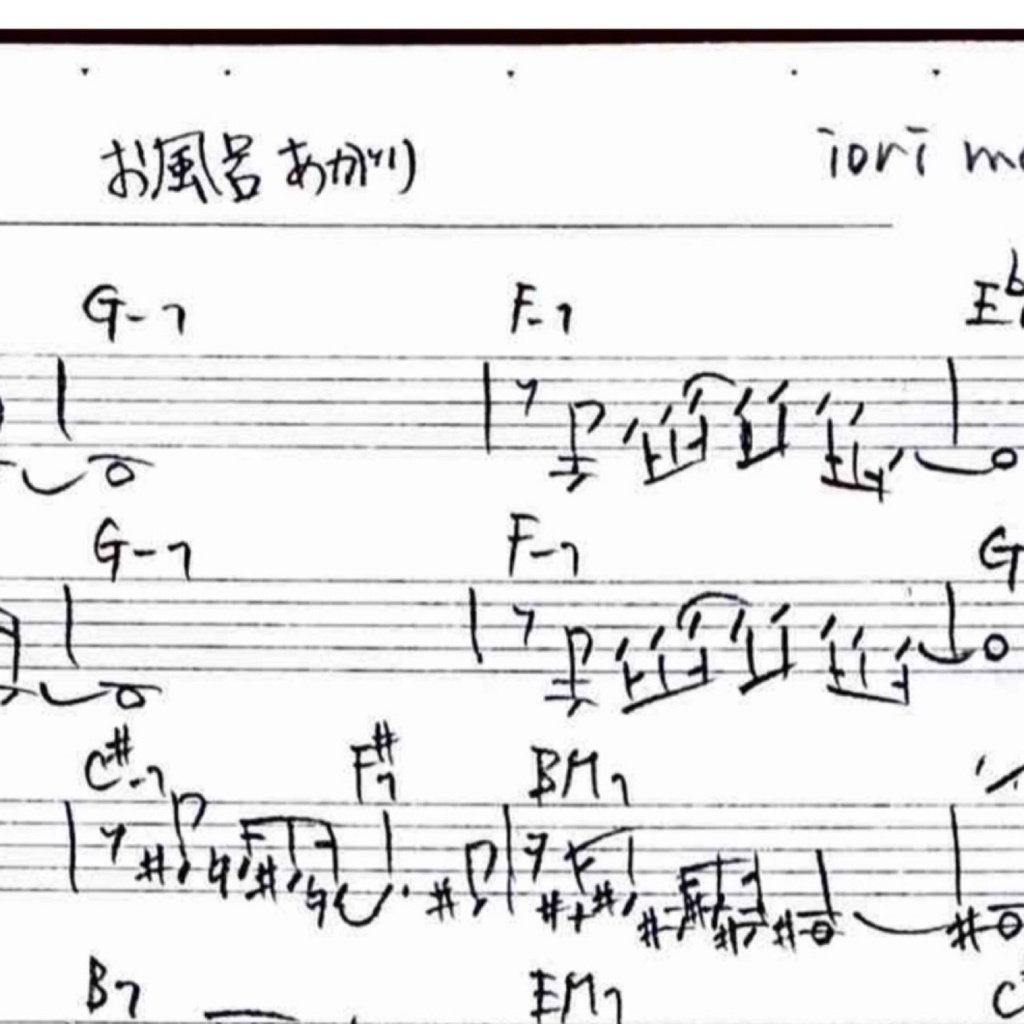 【無料】お風呂上がり - ジャズ・リードシート（メロディ＆コード譜） /[Free] After the Bath - Lead Sheet (Melody & Chord Sheet) (Composed by Iori Mano)