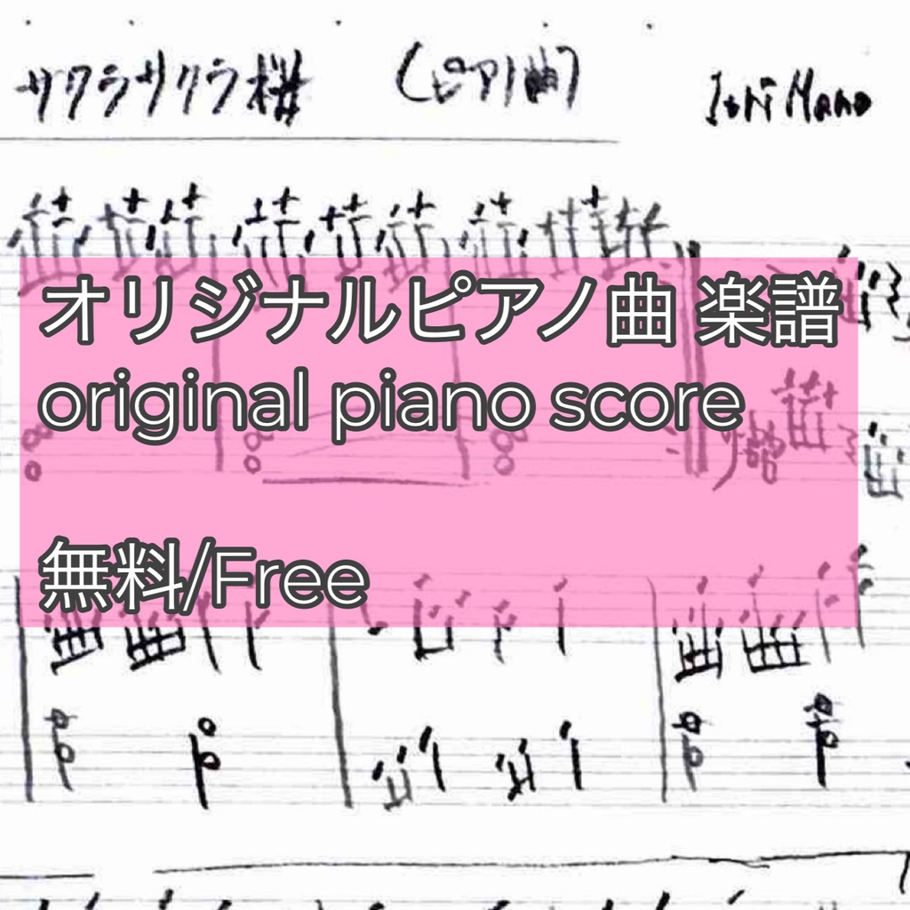 【無料ピアノ楽譜 】サクラサクラ桜 - 真野迻織 / Sakura Sakura Sakura - Iori Mano ｜Piano Sheet Music PDF)