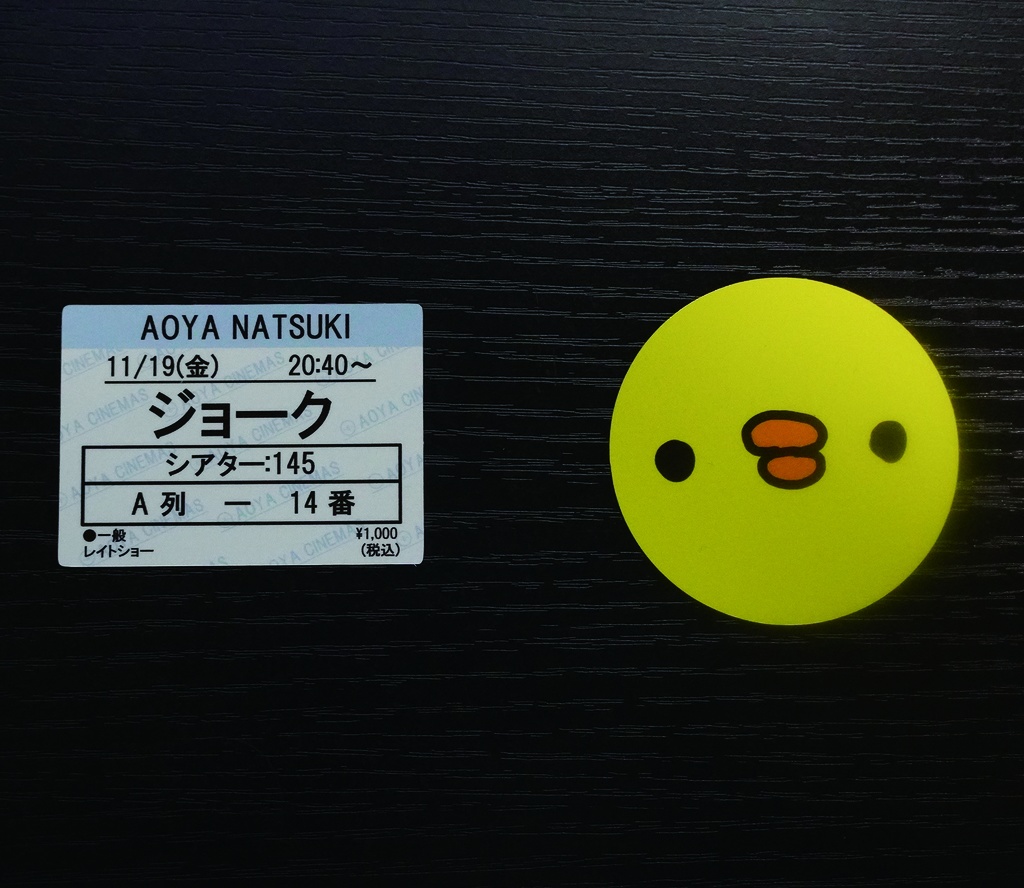 ジョーク(CD版)初回限定オマケCD+ステッカー付