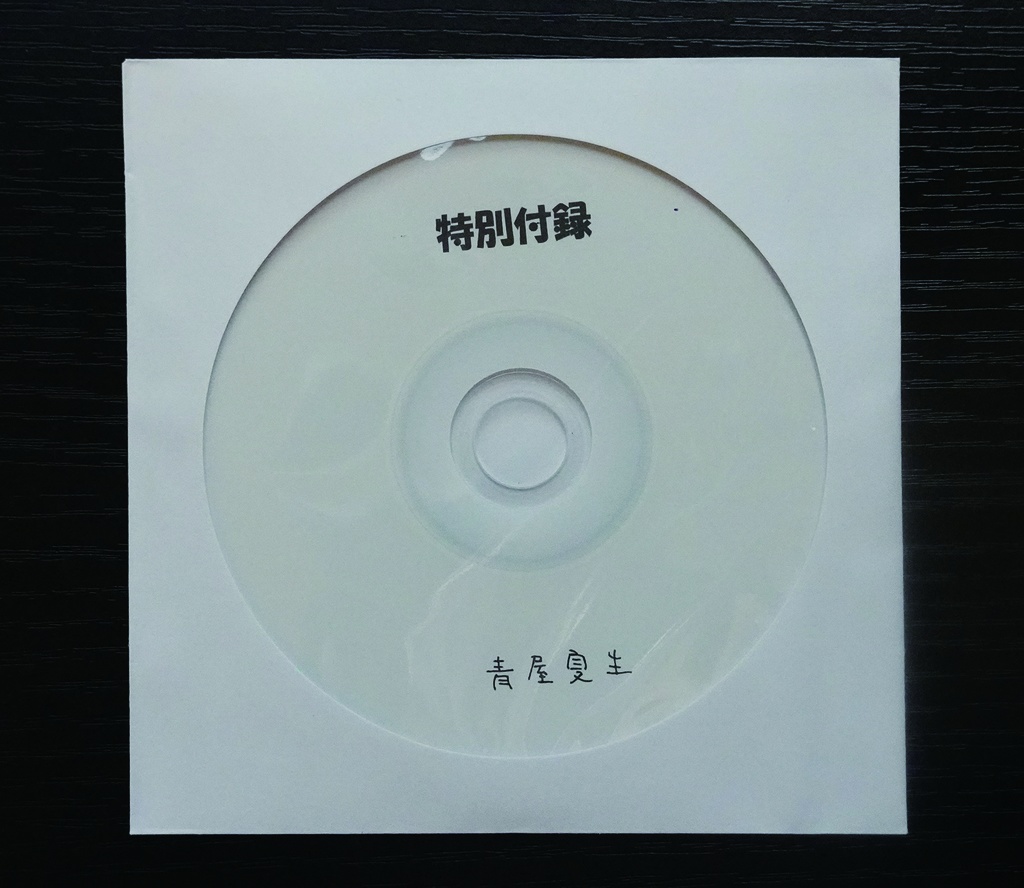 ジョーク(CD版)初回限定オマケCD+ステッカー付