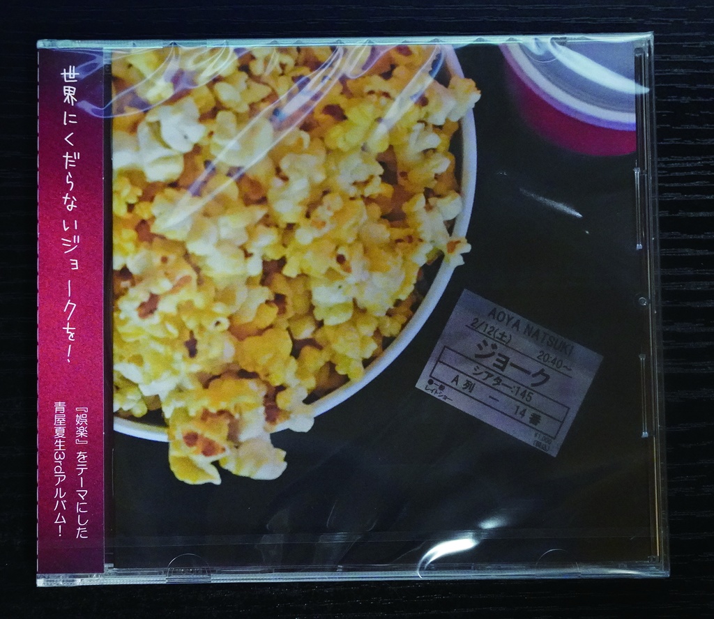 ジョーク(CD版)初回限定オマケCD+ステッカー付