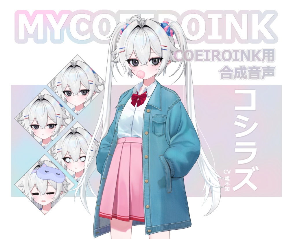 【MYCOEIROINK】コシラズ ＋psd立ち絵