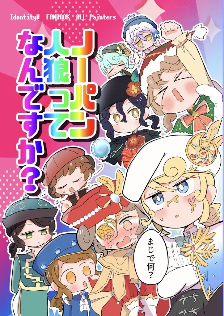 【第五人格/画家】ノーパン人狼ってなんですか？