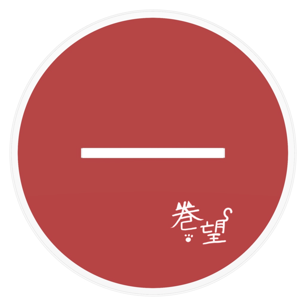 巻望アクリルフィギュア2024