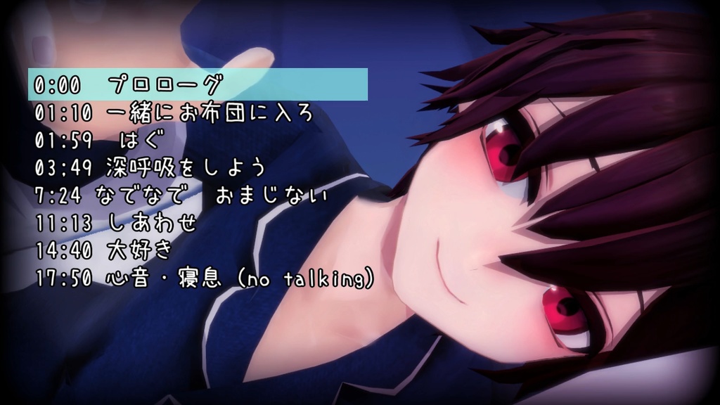 看病添い寝ボイス（2024年）