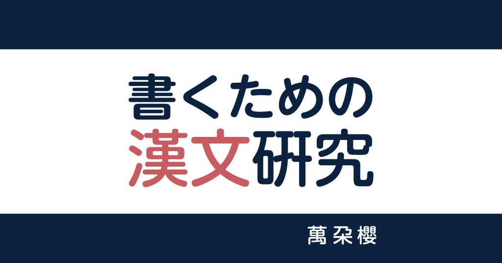 書くための漢文研究　文書版