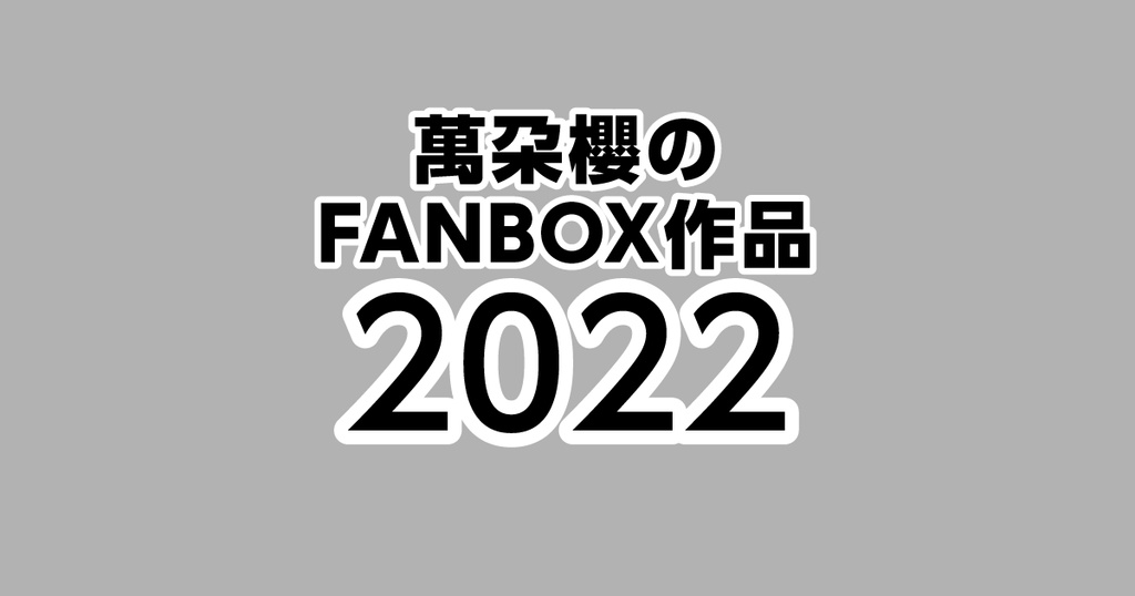 2022年分の月イチ投稿作品集