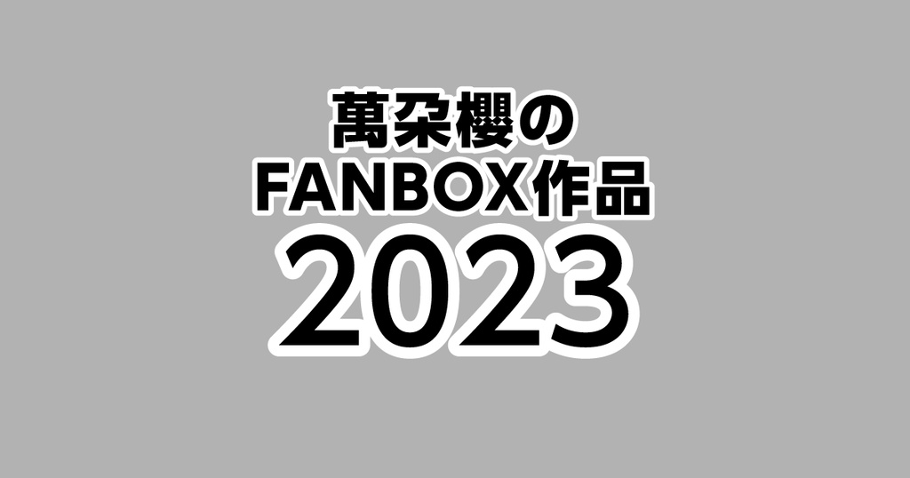 2023年分のpixivFANBOX作品