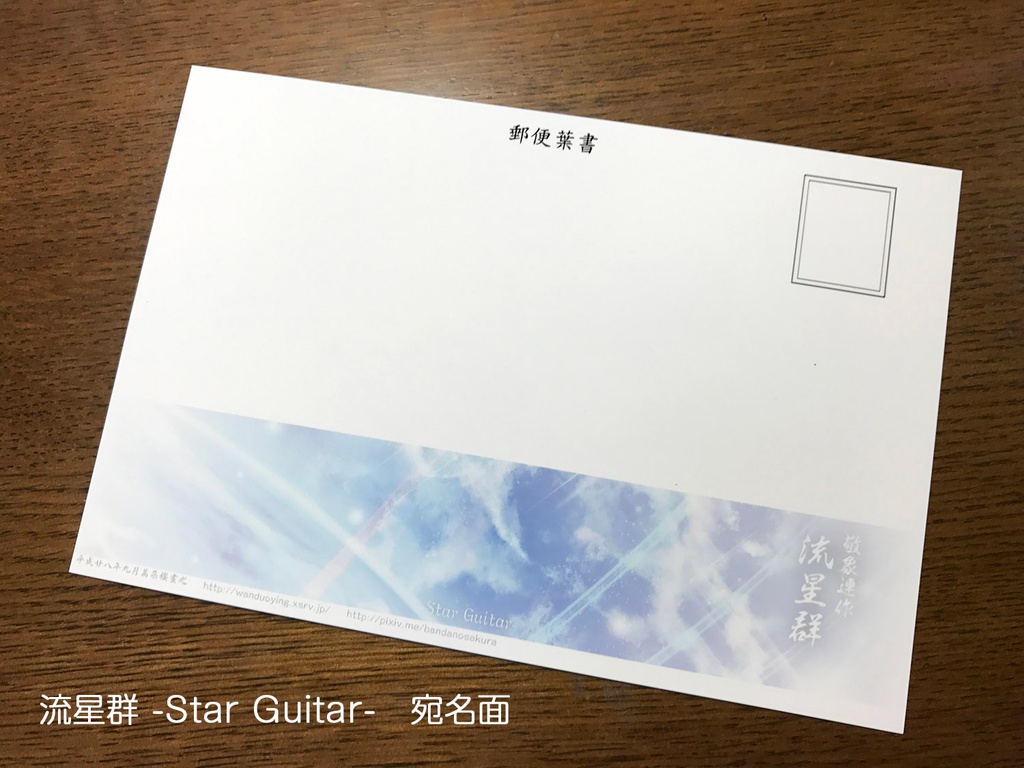 敬象連作 繪葉書